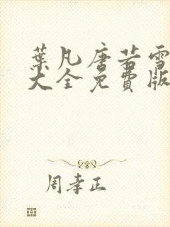 叶凡唐若雪短剧大全免费版