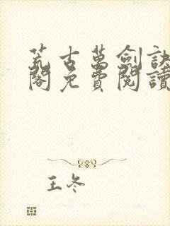 荒古万剑诀笔趣阁免费阅读最新章节封面