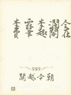 李霖李澜全文免费笔趣阁在线阅读封面