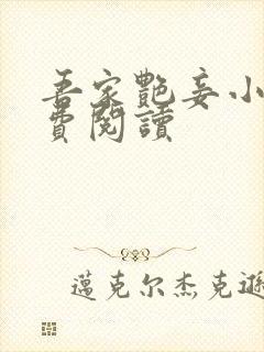 吾家艳妾小说免费阅读