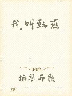 我叫韩燕