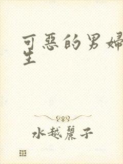 可恶的男妇科医生封面