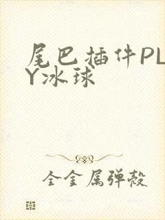 尾巴插件PLAY冰球