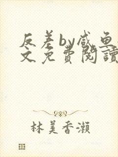 反差by咸鱼全文免费阅读笔趣阁封面