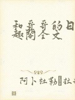 和哥哥的日夜笔趣阁全文