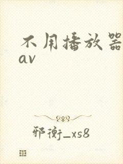 不用播放器的gav