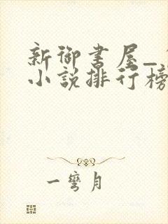 新御书屋_自由小说排行榜备战