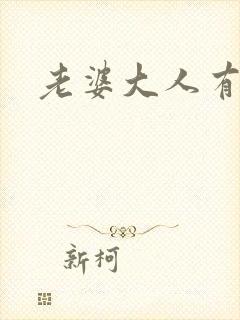 老婆大人有点暖