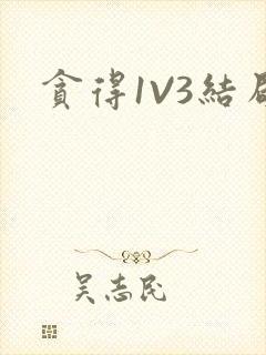 贪得1V3结局