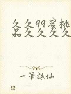 久久99蜜桃精品久久久久小说封面