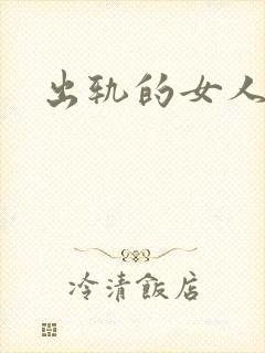 出轨的女人小说封面