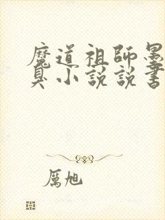 魔道祖师墨香铜臭小说说书