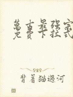 万古最强宗漫画免费下拉式漫画