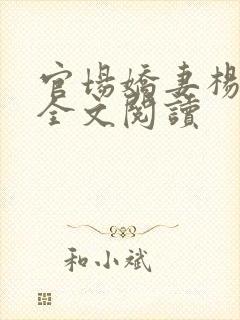 官场娇妻杨雨婷全文阅读