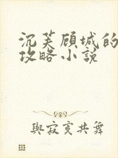 沉芙顾城的优质攻略小说封面