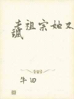 老祖宗她又美又飒