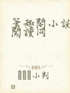 笔趣阁小说免费阅读网