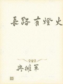 长路有灯火