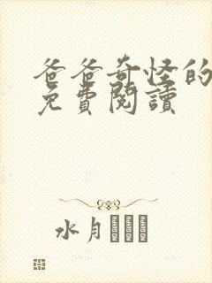 爸爸奇怪的书房免费阅读