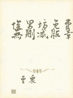 俊男坊免费阅读无删减版章节笔趣阁