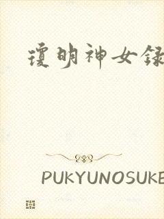 琼明神女录番外封面