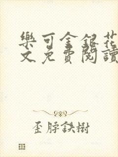 乐可金银花露全文免费阅读封面