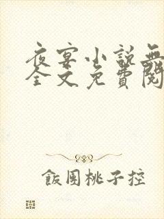 夜宴小说无删减全文免费阅读