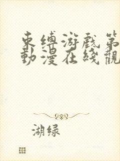 束缚游戏第一季动漫在线观看