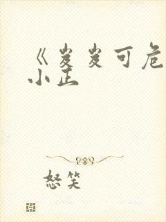 《岌岌可危》夏小正