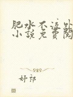 肥水不流外人田小说免费阅读