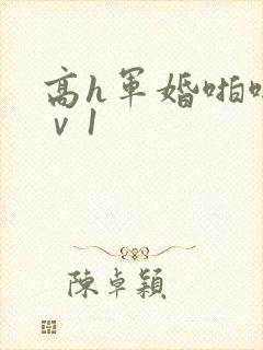 高h军婚啪啪1ⅴ1