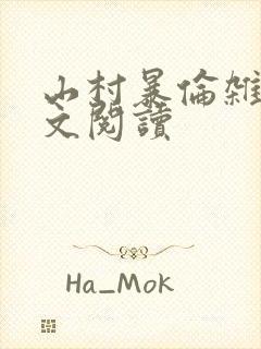 山村暴伦杂欲全文阅读