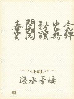 春闺秘史全文免费阅读无弹窗笔趣阁