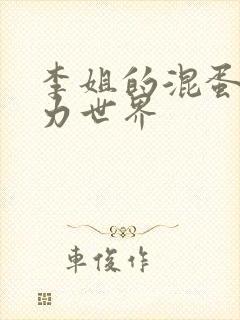 李姐的混蛋超能力世界