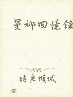 曼娜回忆录小说封面