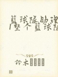 篮球队助理hv1整个篮球队