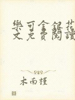 乐可金银花露全文免费阅读无弹窗大结局封面