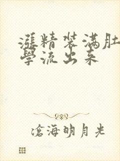 涨精装满肚子上学流出来封面