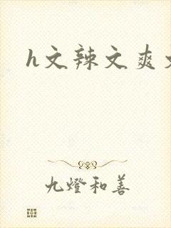 h文辣文爽文封面