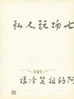 私人玩物七七