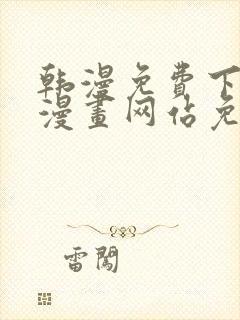 韩漫免费下拉式漫画网站免费下载