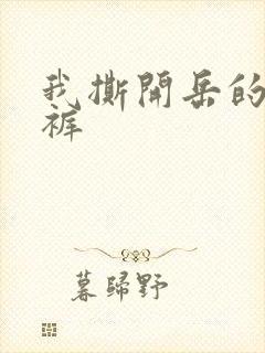 我撕开岳的丁字裤