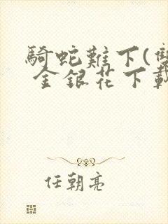 骑蛇难下(双) 金银花下载