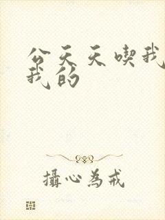 公天天吃我奶躁我的