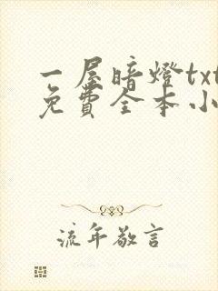 一屋暗灯txt免费全本小说电子书