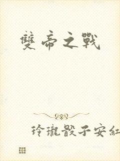 双帝之战封面