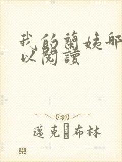 我的兰姨哪里可以阅读