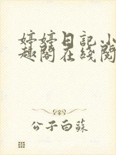 婷婷日记小说笔趣阁在线阅读