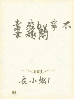 幸瘾by宁不语笔趣阁封面