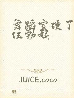 舞蹈室硬了忍不住勃起